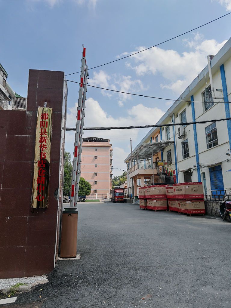 邵阳县新华书店仓储中心