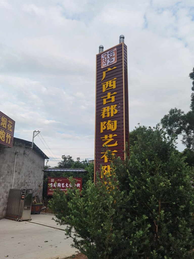 广西古郡陶艺有限公司