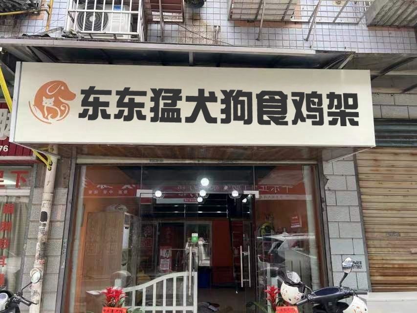 东东勐犬狗食鸡架