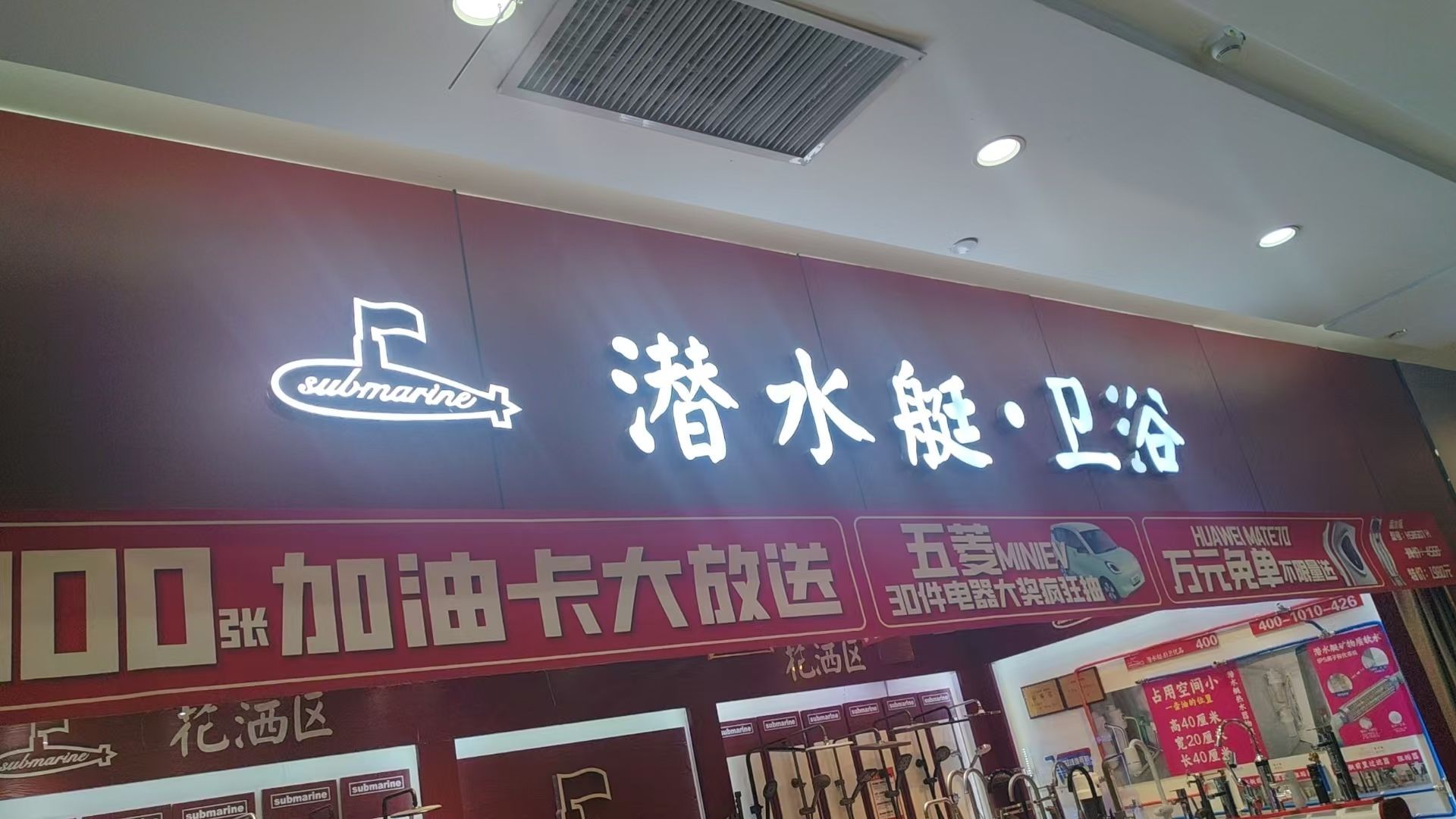 潜水艇·卫浴(居然之家店)