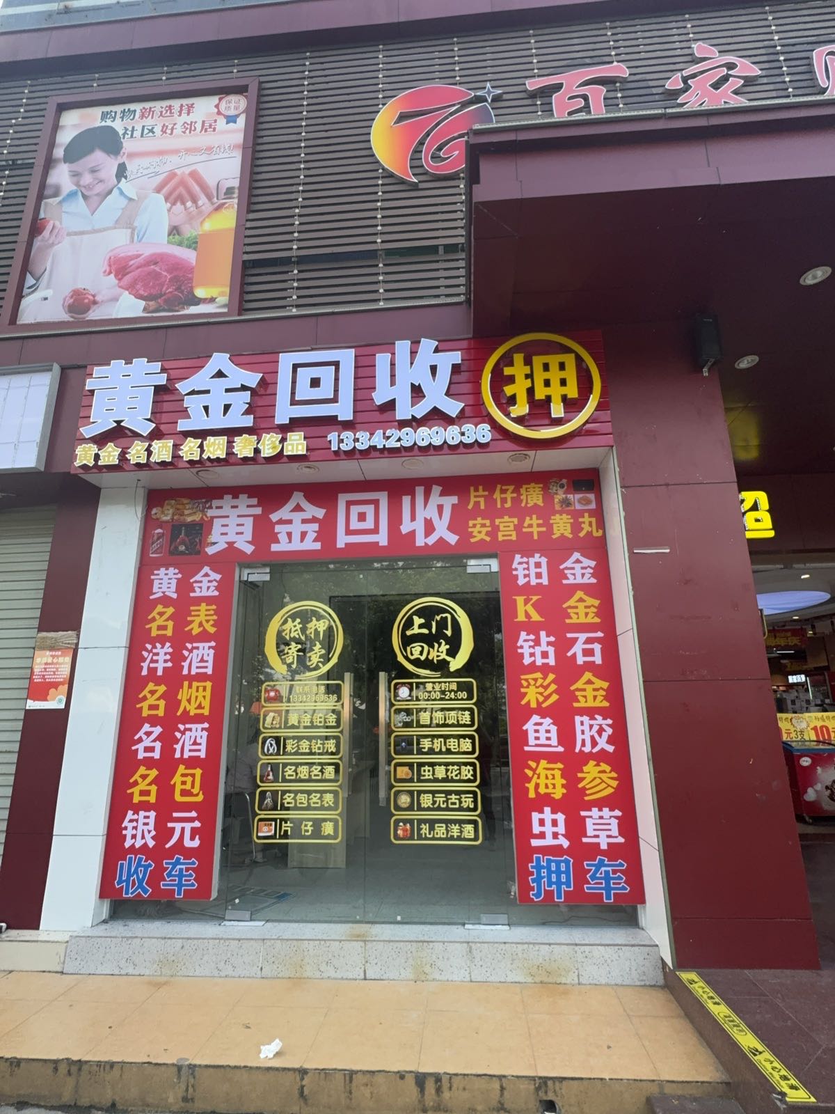 黄金回收