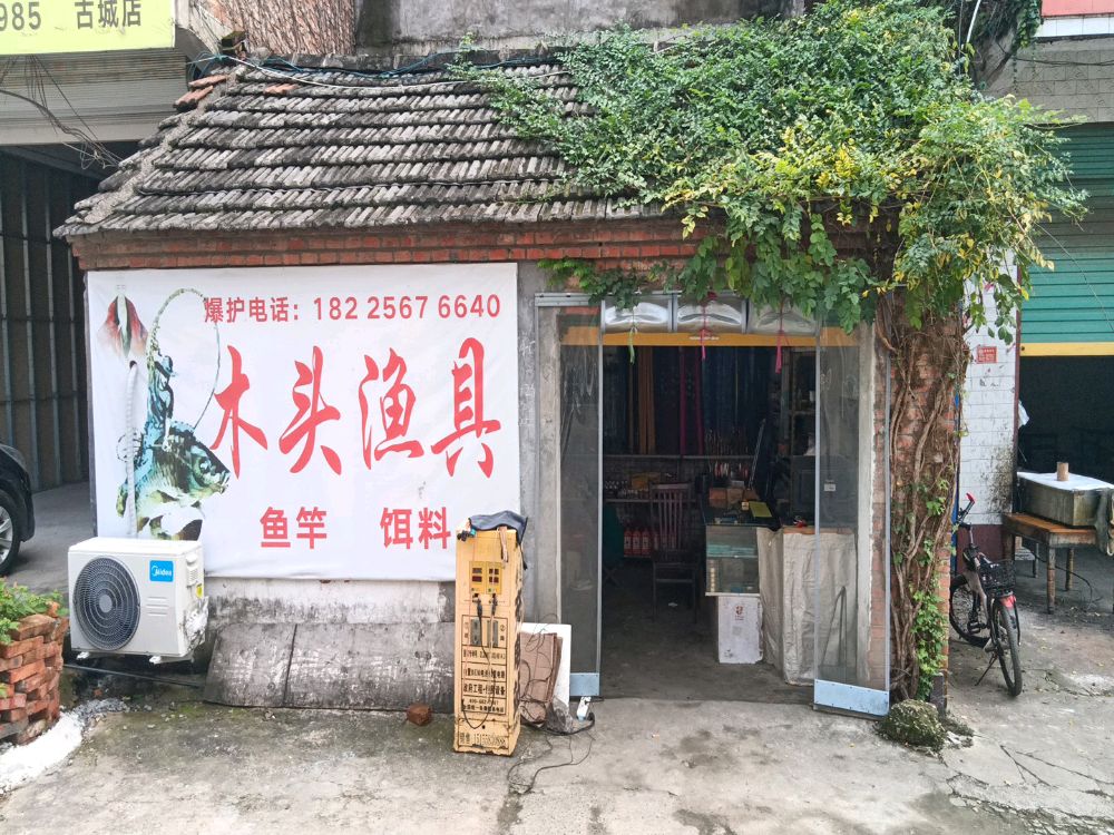 木头渔具店