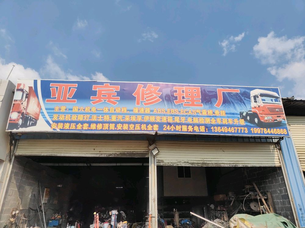 广西玉林市亚宾修理厂