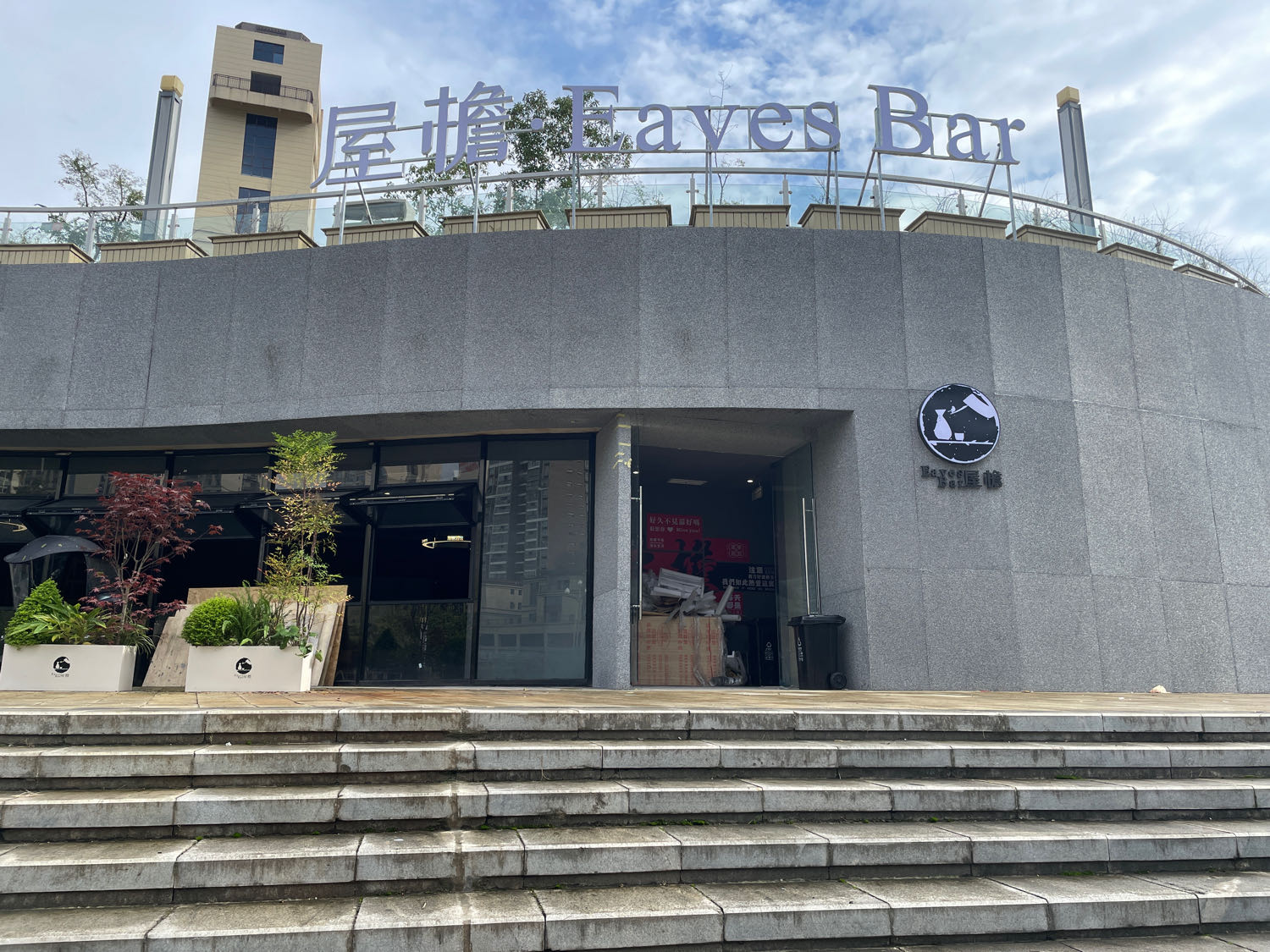 屋檐.Eaves Bar