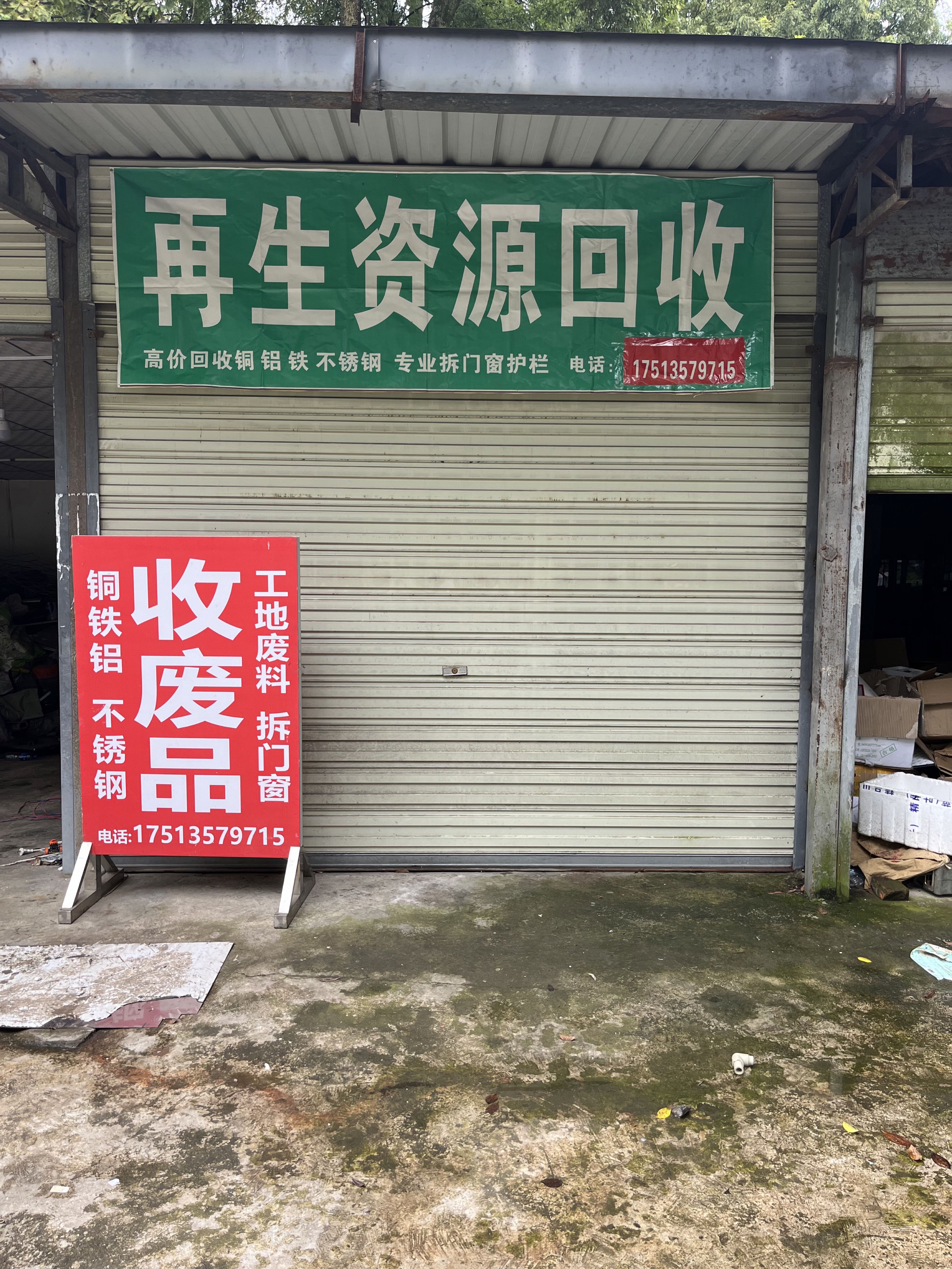 老五再生资源回收