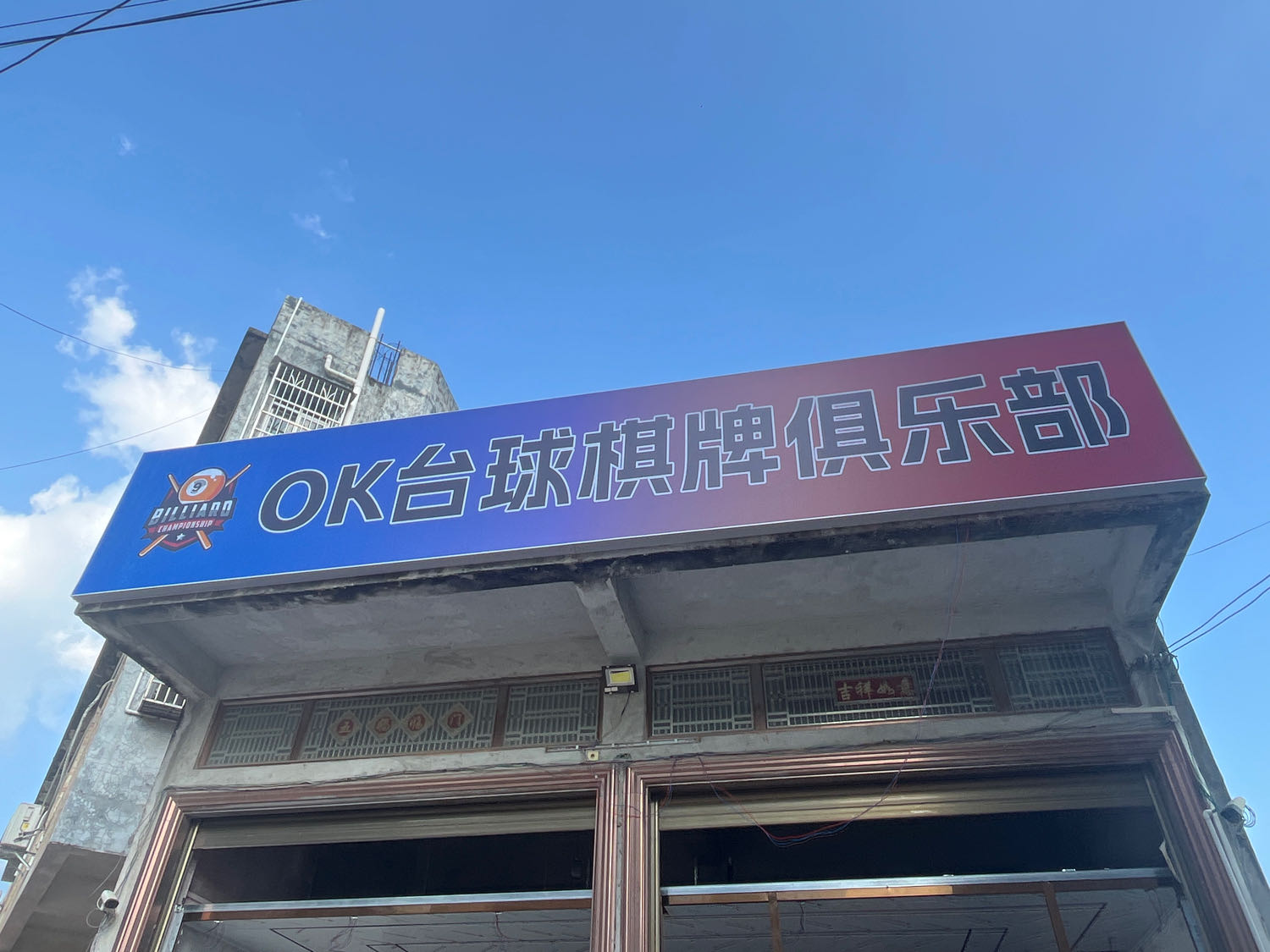 OK台球棋牌俱乐部