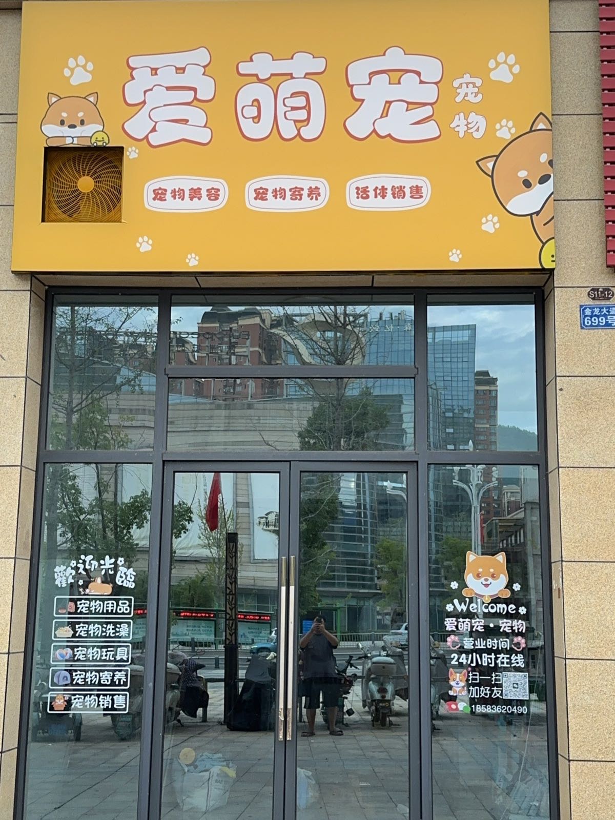 爱萌宠宠物店