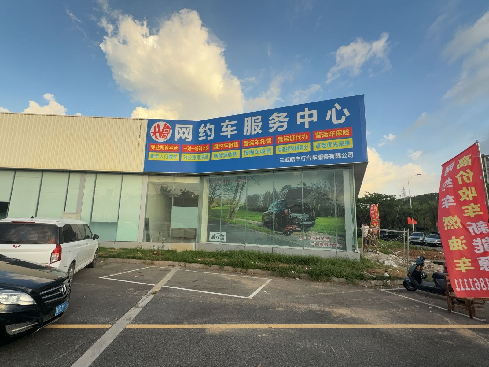 三亚皓宁行(网约车·二手车)汽车服务有限公司