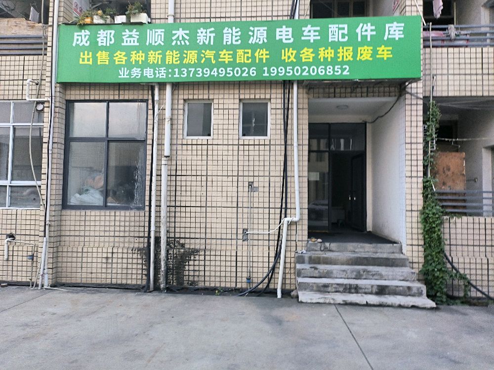 成都益顺杰新能源车配件