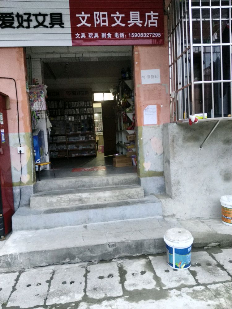 文阳文具店