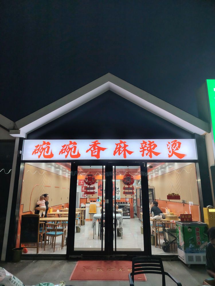 碗碗香麻辣烫