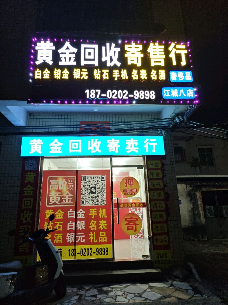 黄金回收(江城八店)