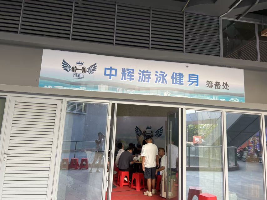中辉游泳健身筹备处