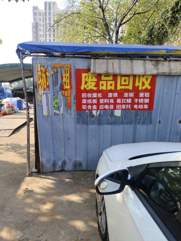 廣德源再生资源回收部