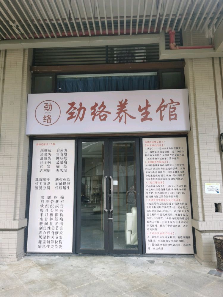 海口市劲络养生馆