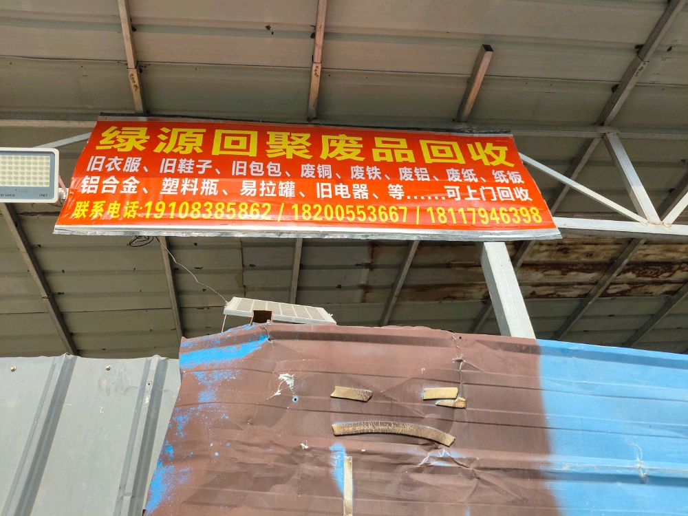 绿源回聚废品回收站