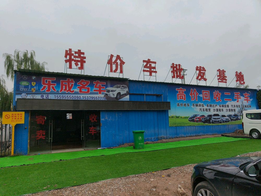 乐成名车