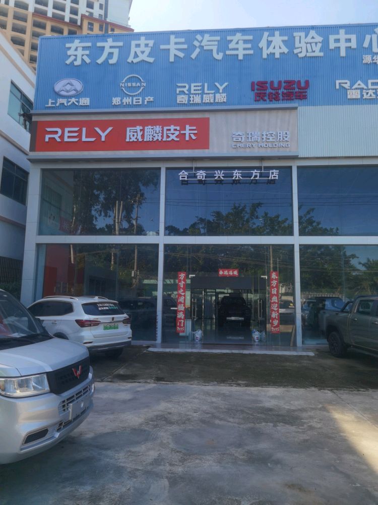 奇瑞威麟合奇兴东方店