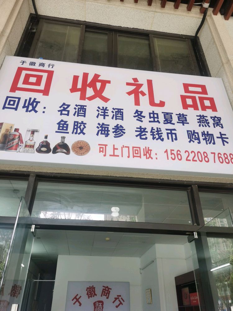 于徽商行回收礼品