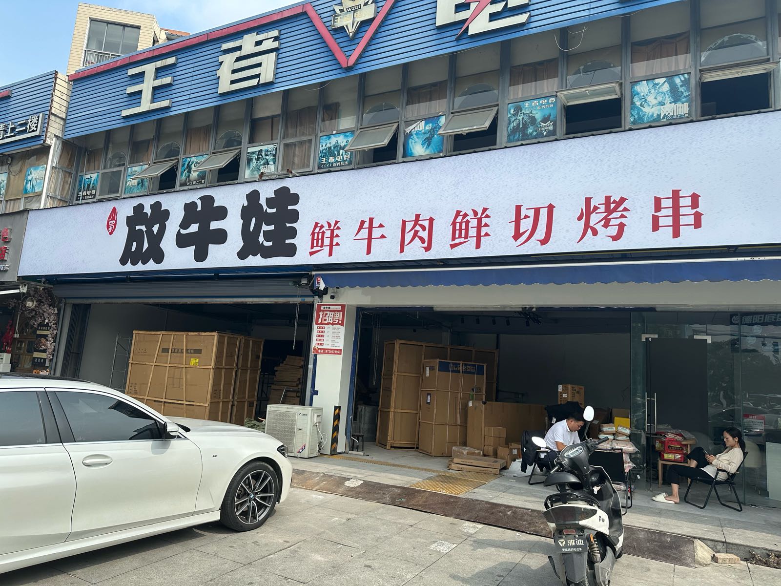 放牛娃鲜牛肉鲜切烤串
