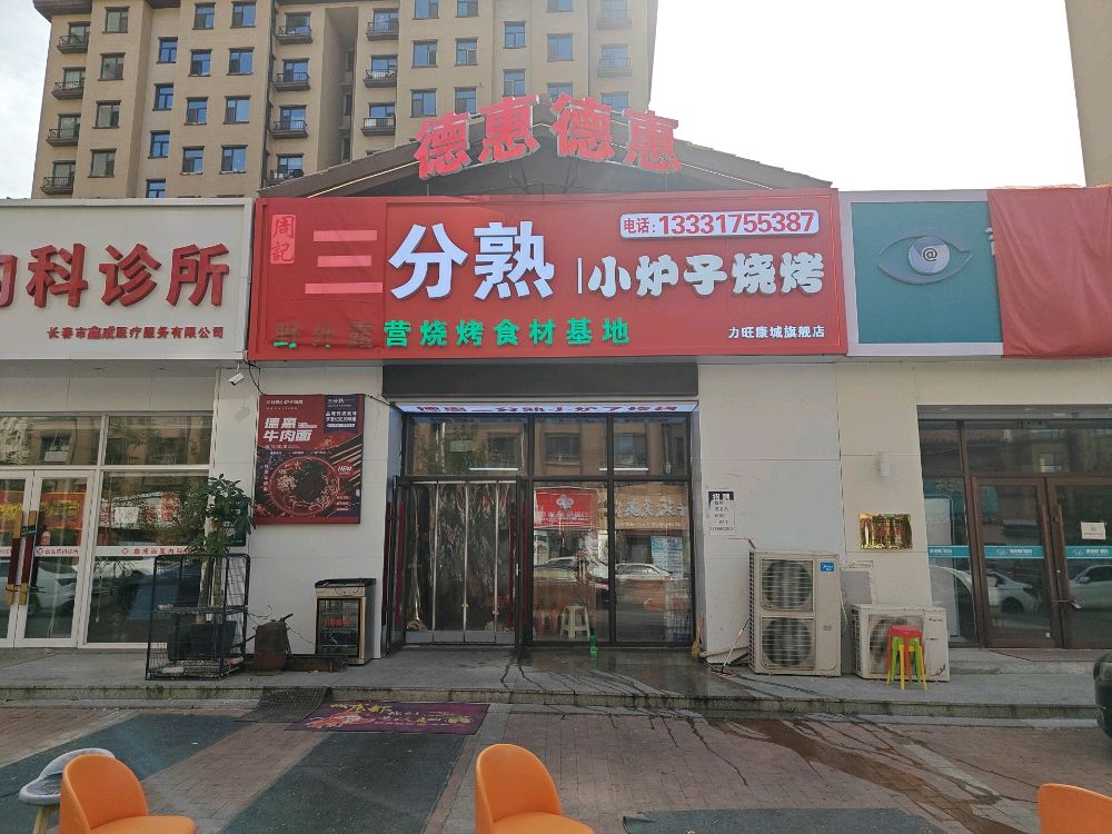 德惠三分熟小炉子烧烤