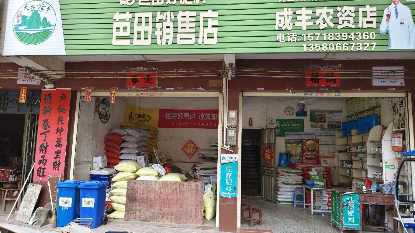 广东省云浮市罗定市满塘镇向阳路116号成丰农资店