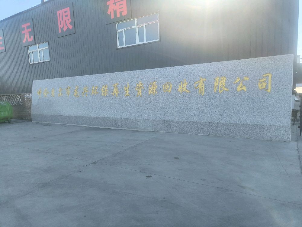呼伦贝尔市龙兴环保再生资源回收有限公司