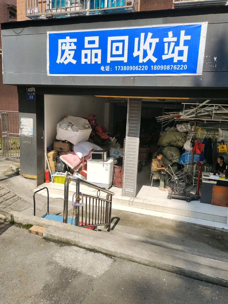 废品收购站