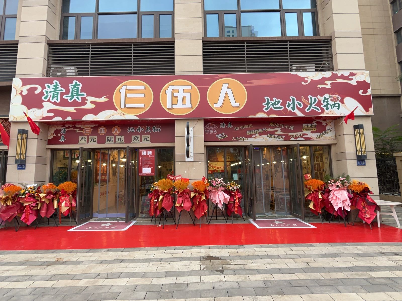 清真仨伍人地小火锅