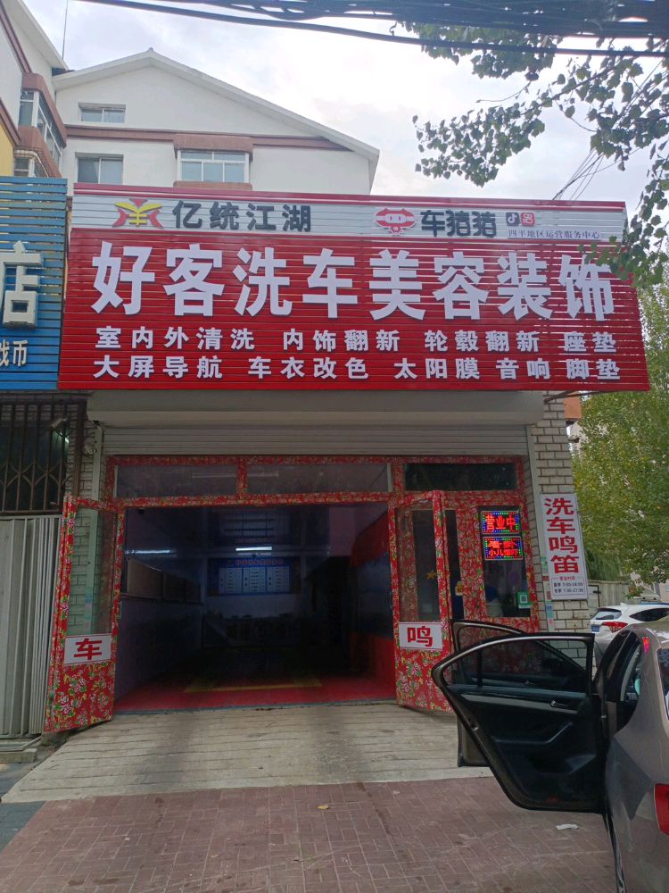 亿统江湖好客洗车美容装饰