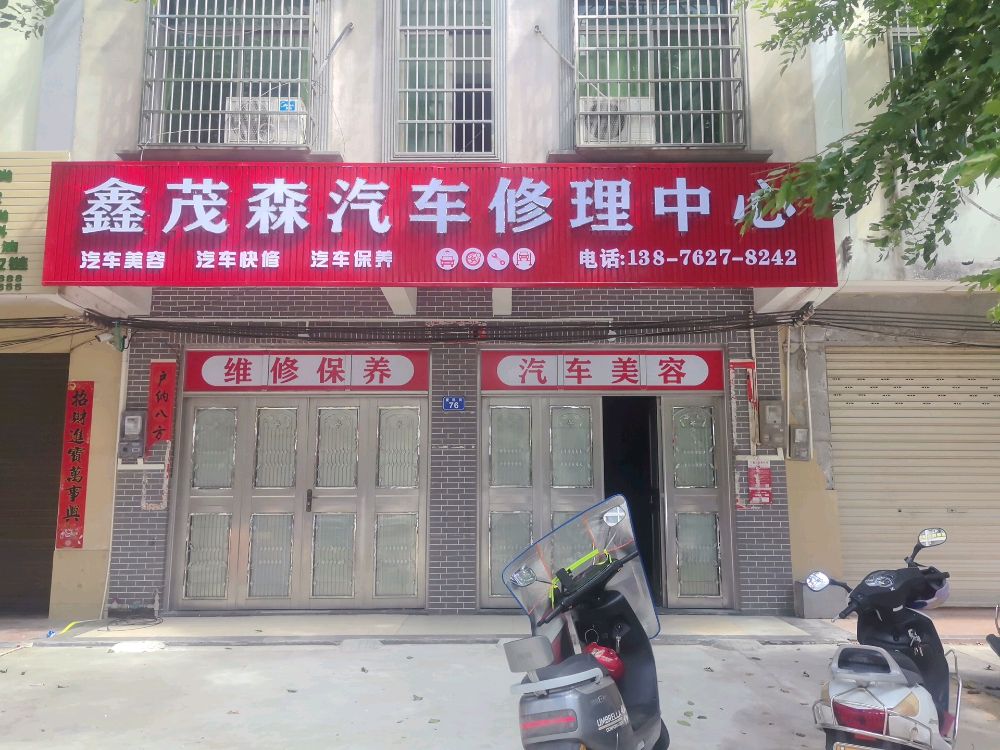 鑫茂森汽车修理中心