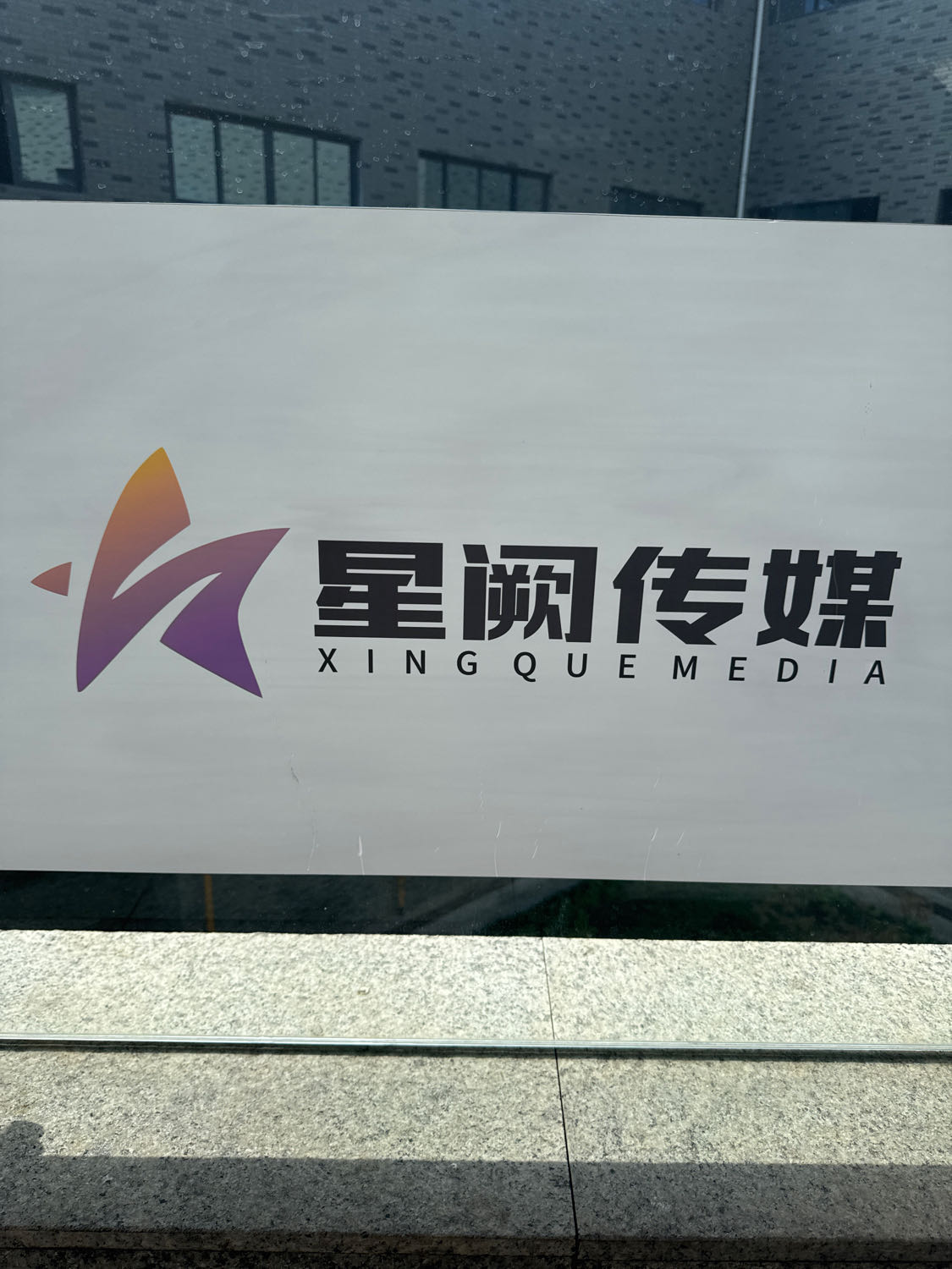 泸州星阙文化传媒有限公司