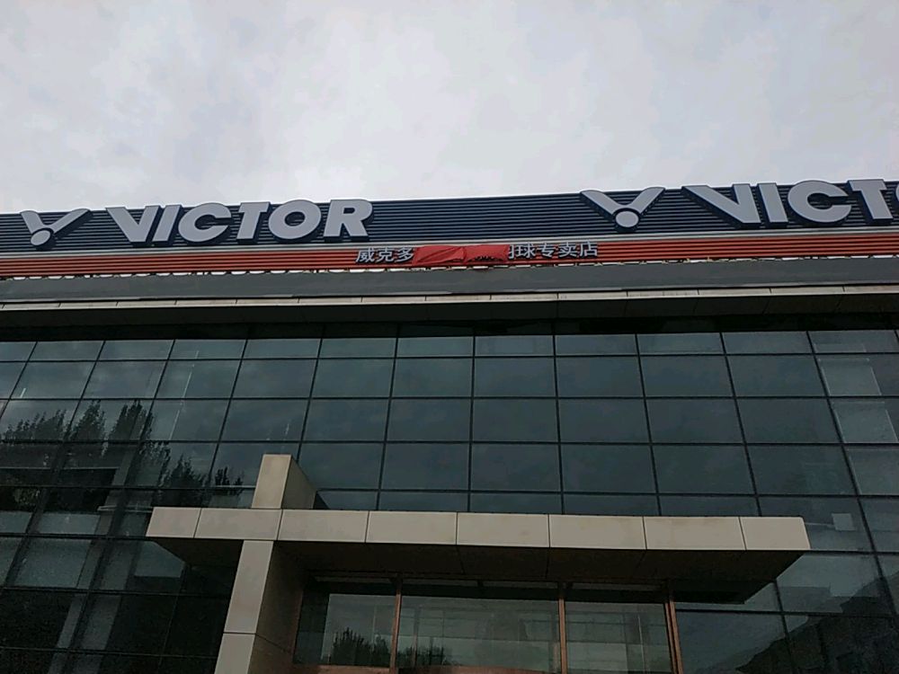 VICTOR威克多青梧听澜羽球休闲馆(银川街店)