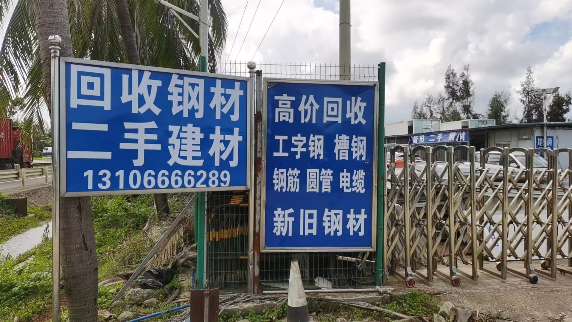 海南省建海通再生资源有限公司