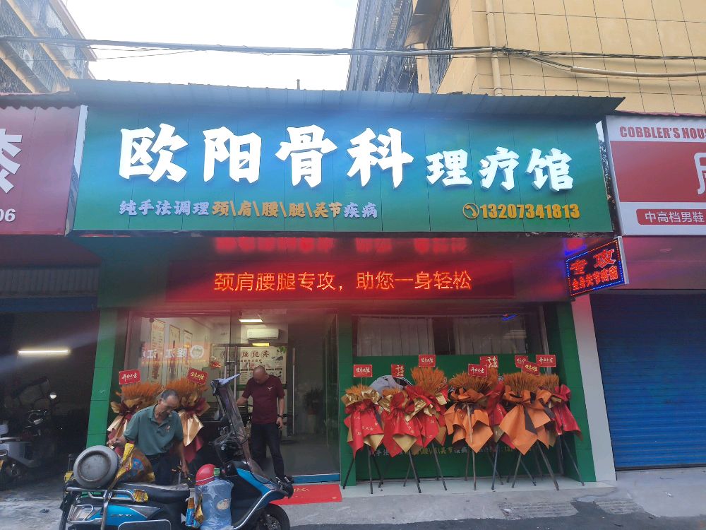 欧阳骨科理疗馆