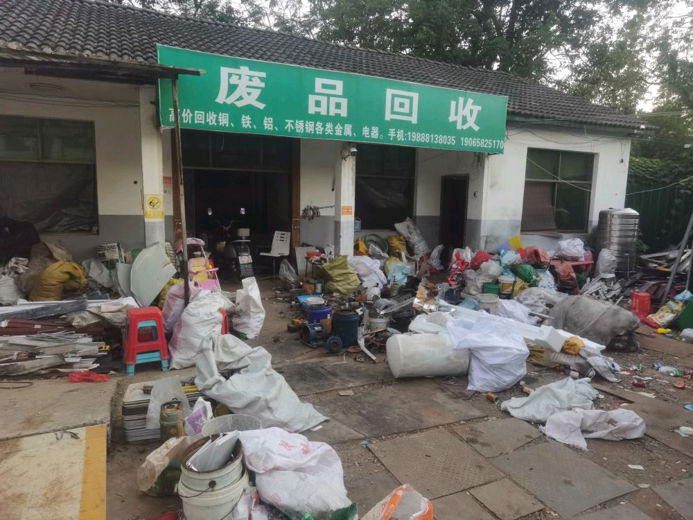 废品回收