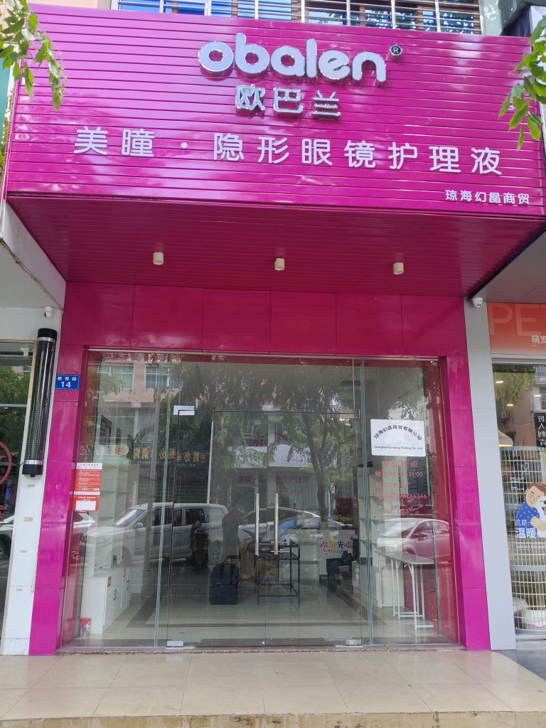 欧巴兰美瞳·隐形眼镜护理液