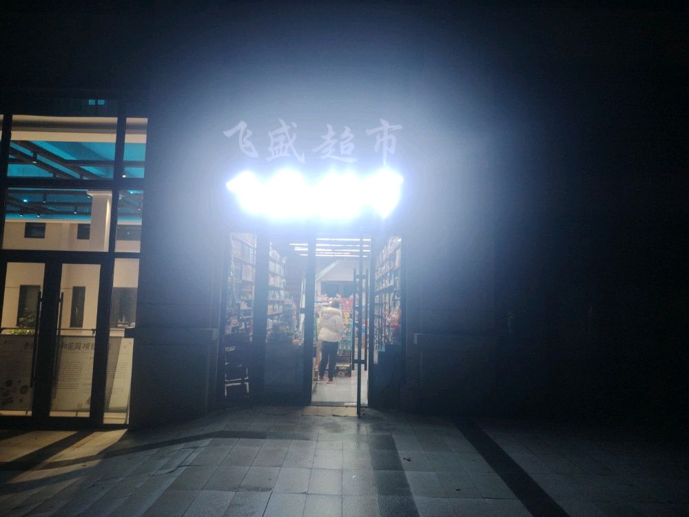 飞盛超市