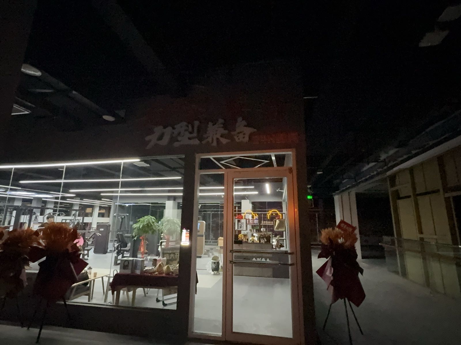 力型兼备24H健身