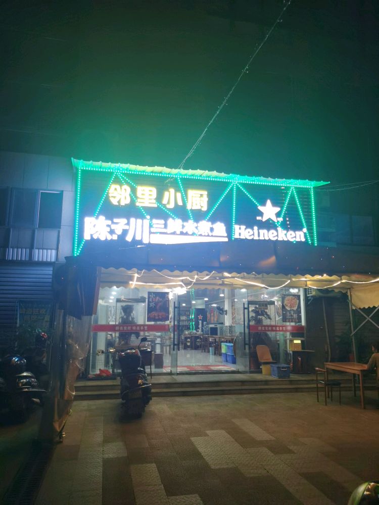 陈子川三鲜水煮鱼(鑫泽园店)