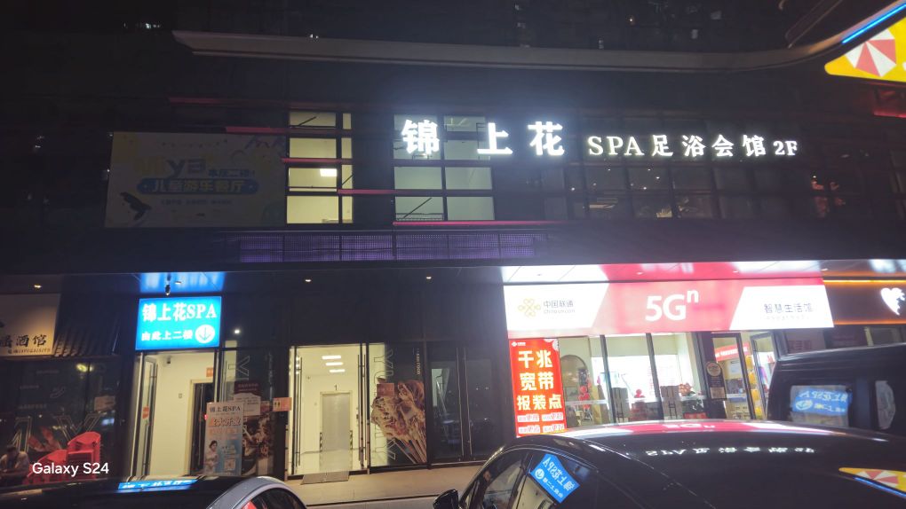 锦上花足浴(平洲店)