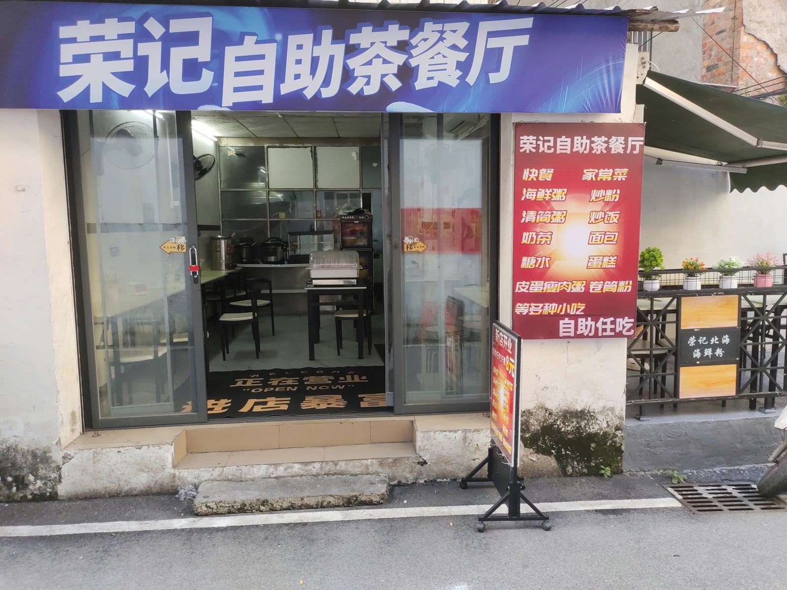 荣记自助茶餐厅