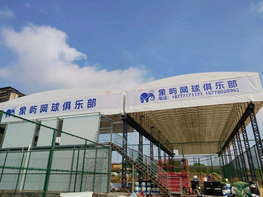 象屿网球俱乐部