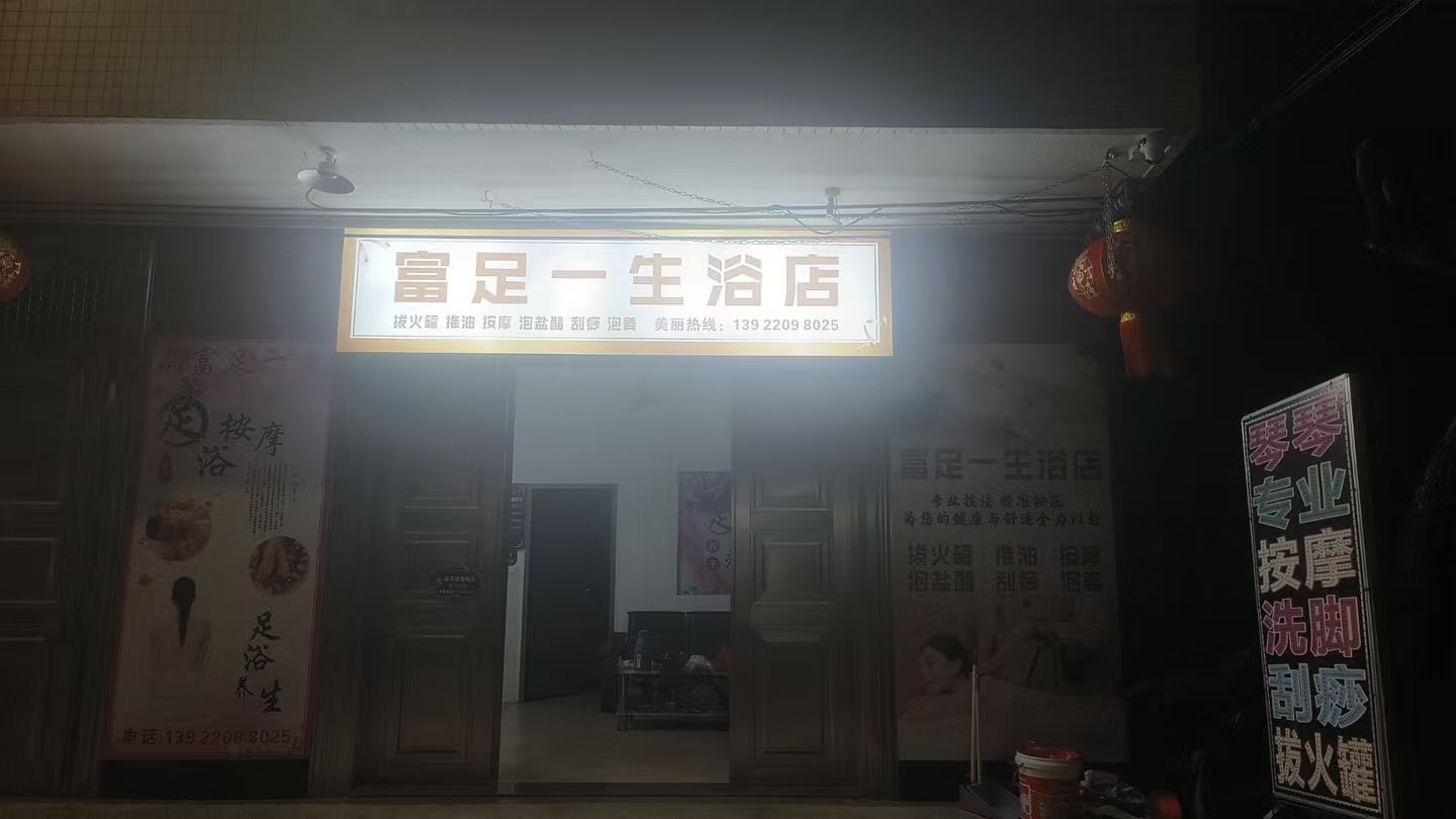 富足一生足浴店