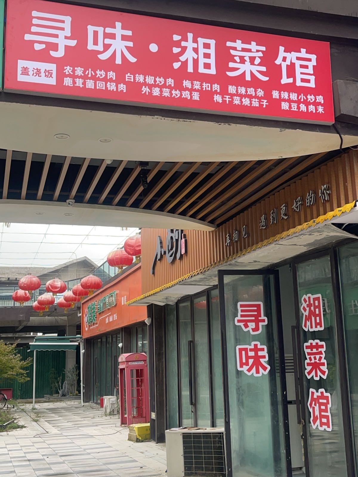 寻味湘菜馆