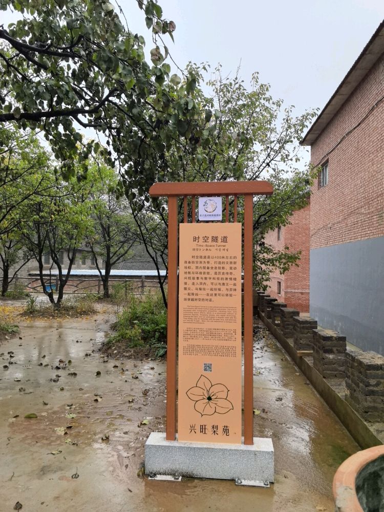 兴旺梨苑景区-时空隧道