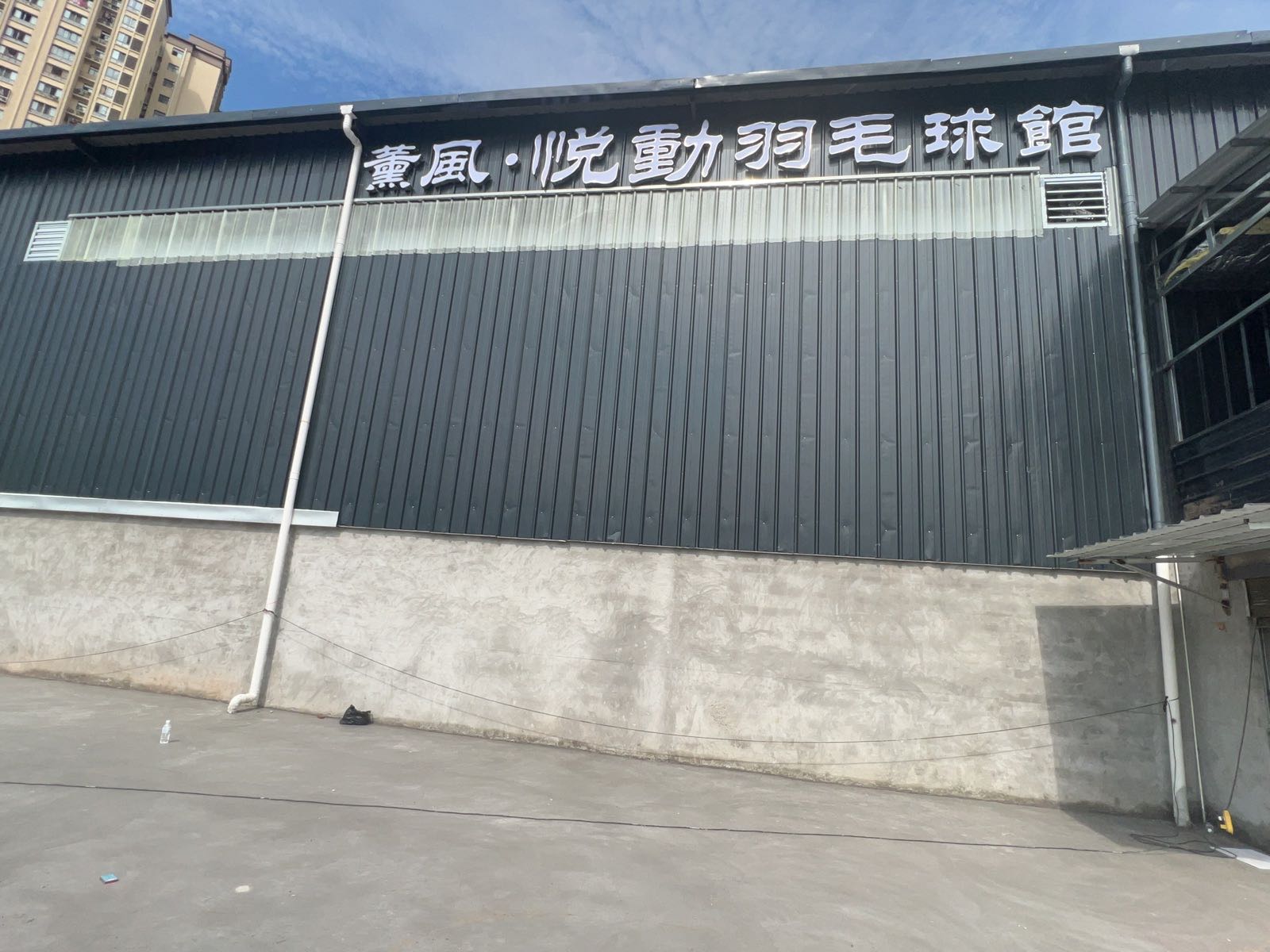 薰風·悦動羽毛球馆