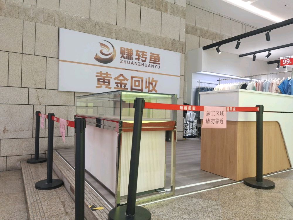 赚转鱼黄金回收(佛山禅城店)