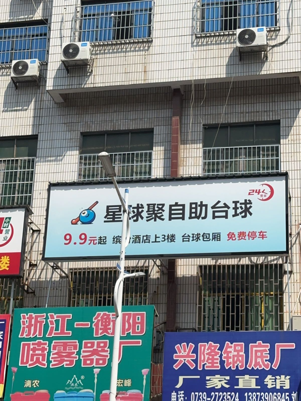 星球聚自助台球(缤纷店)