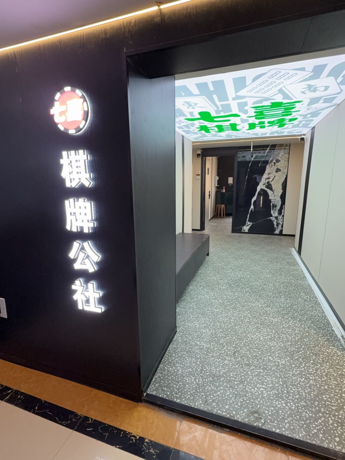 七喜自助棋牌公社(万达店)